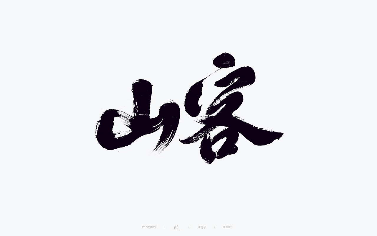 手写书法字体 · 风轮子手写