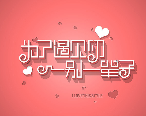 几个字体的应用（图ZMzI3NjA0MDQ=） - 字体/字形 - 站酷设计师空白印象16170原创素材 - 站酷ZCOOL