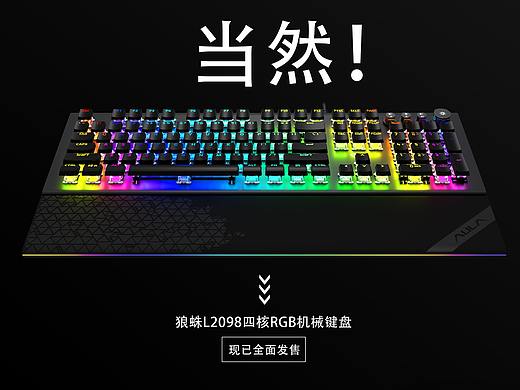 狼蛛L2098机械键盘卖点提炼长途海报
