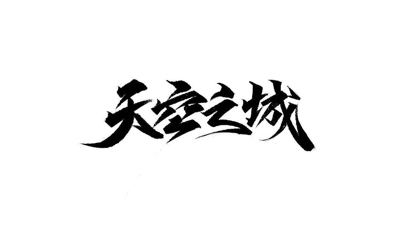 秀丽笔-自学字画（13）（图ZMjQwMzMwMDEy） - 字体/字形 - 站酷设计师字学字画原创素材 - 站酷ZCOOL