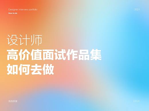 高价值面试作品集如何去做