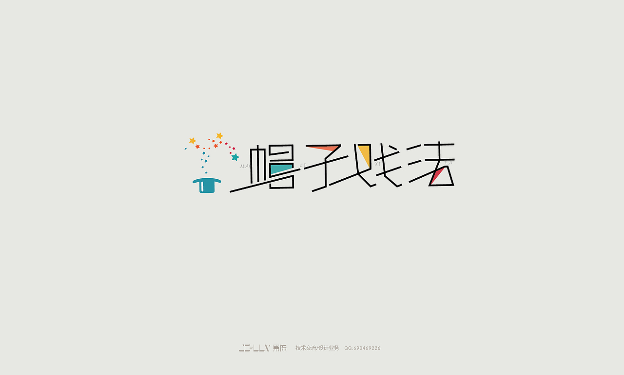 2014年12月的字体设计（图ZMjM0MjQyMjQ=） - 字体/字形 - 站酷设计师吐泡泡的果冻原创素材 - 站酷ZCOOL