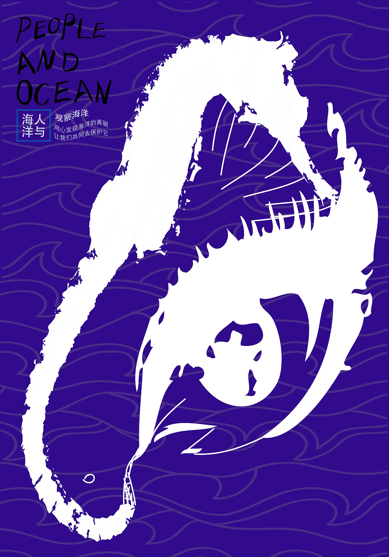 人与海洋海报设计