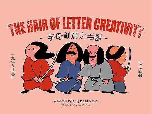 字母创意