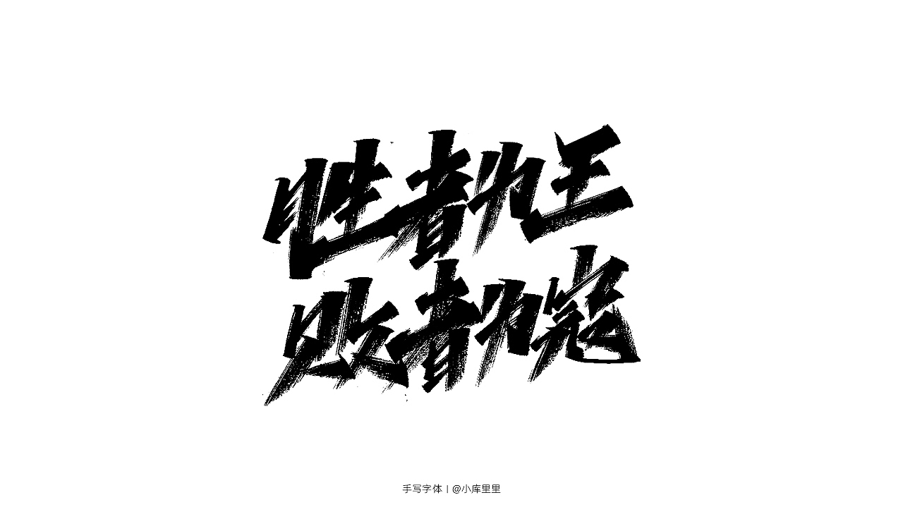 手写字体（图ZMTgzOTA5NTc2） - 字体/字形 - 站酷设计师字_库造原创素材 - 站酷ZCOOL
