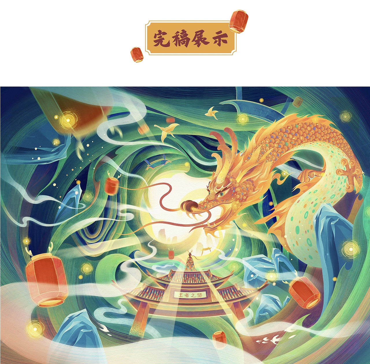 站酷X比亚迪X #王者之势 龙腾虎跃# 【神龙之境】（图ZMjkwNzM0Nzc2） - 商业插画 - 站酷设计师X衫原原创素材 - 站酷ZCOOL