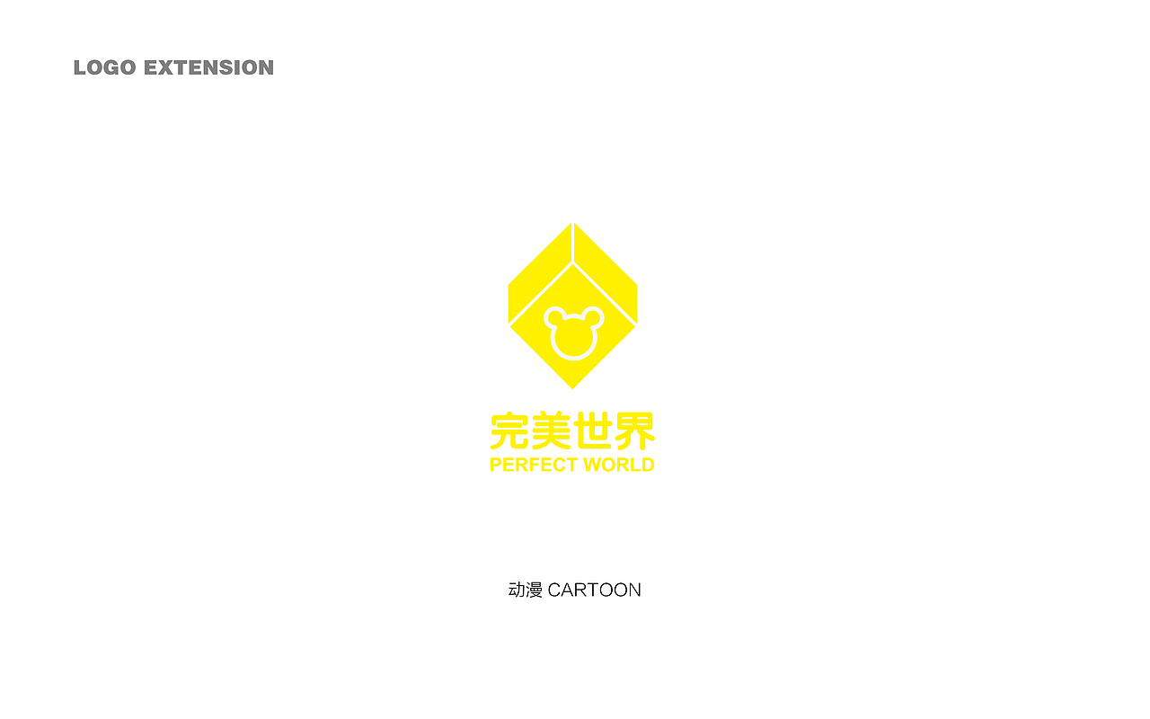 完美世界，无限可能！（图ZNjcwMzcyMzI=） - Logo - 站酷设计师就是米豆子原创素材 - 站酷ZCOOL