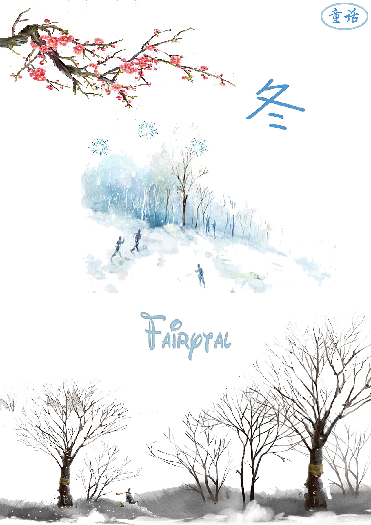 矿泉水包装(童话系列春夏秋冬)