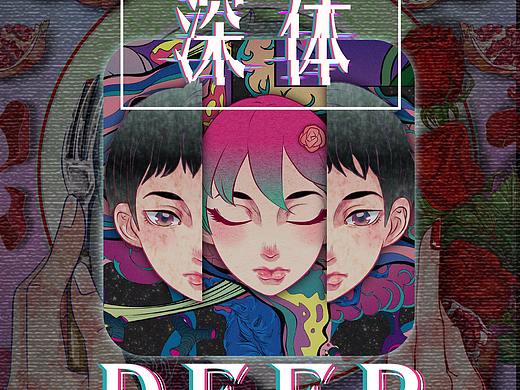 文创IP《深体》