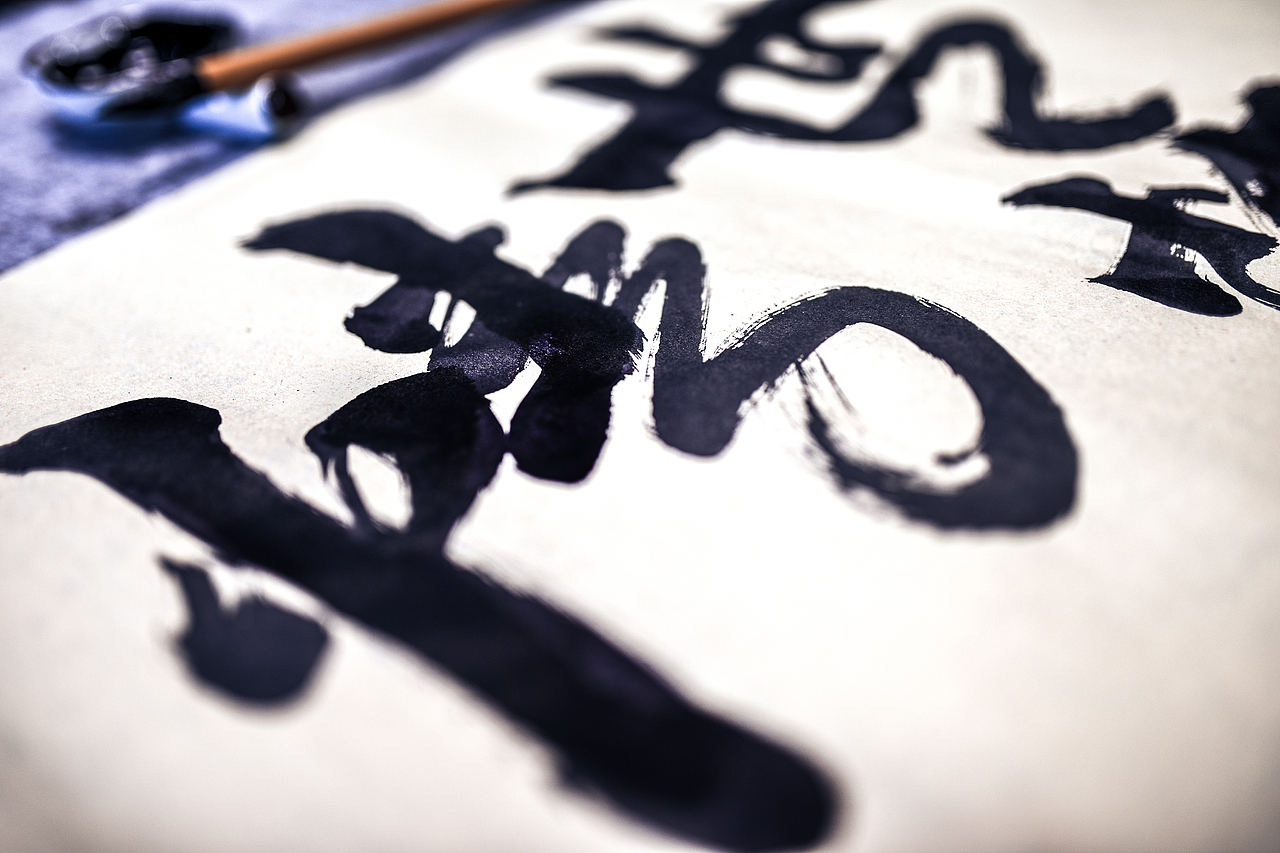 手写毛笔字漠河舞厅人情世故