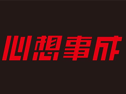 心想事成
