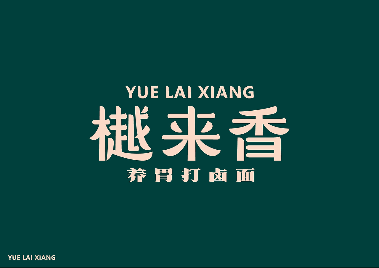 樾来香打卤面全案设计（图ZMjI2MTA2MDk2） - 品牌 - 站酷设计师包立华原创素材 - 站酷ZCOOL