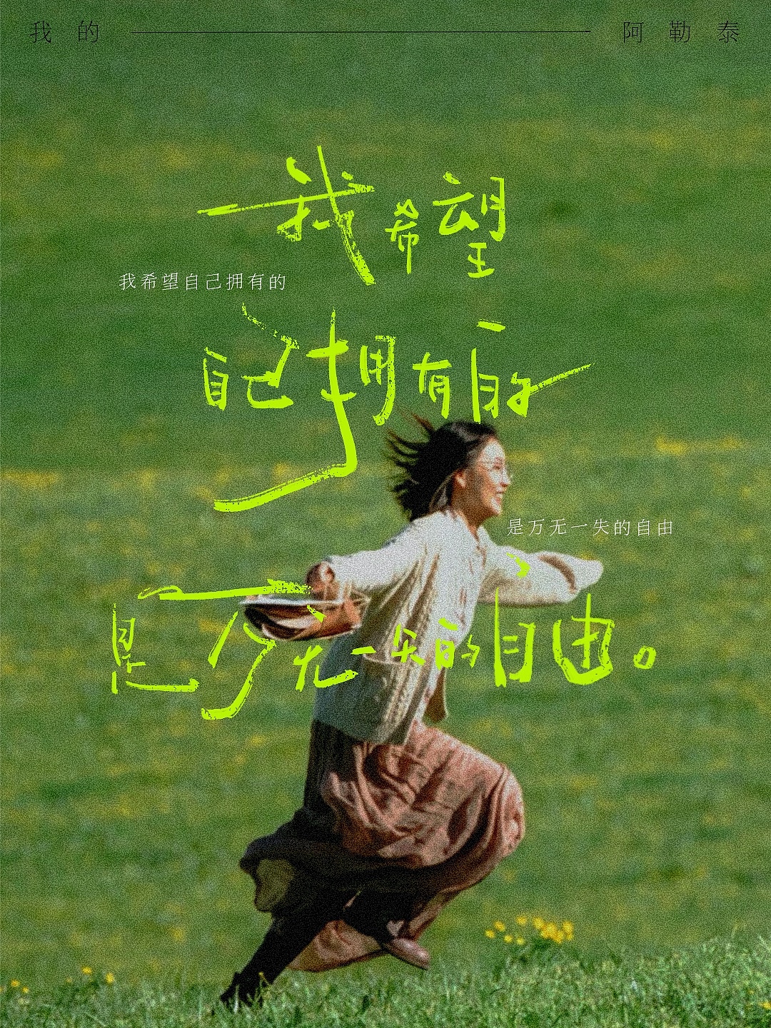 手写字合集-我的阿勒泰