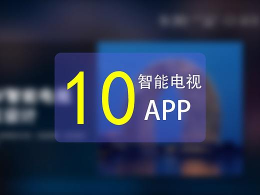 10智能电视-APP 