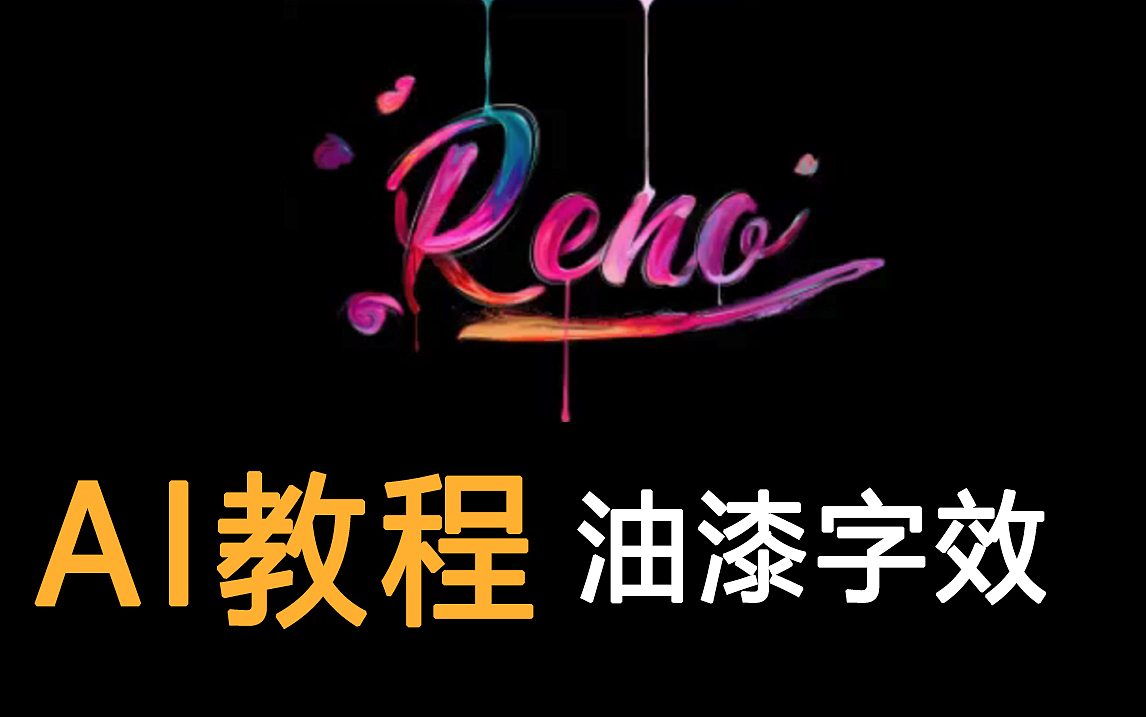 【AI教程】酷炫的油漆字效 | AI文字技巧（图ZMjc2NjU0NTM2） - 其他平面 - 站酷设计师平面设计界小明原创素材 - 站酷ZCOOL