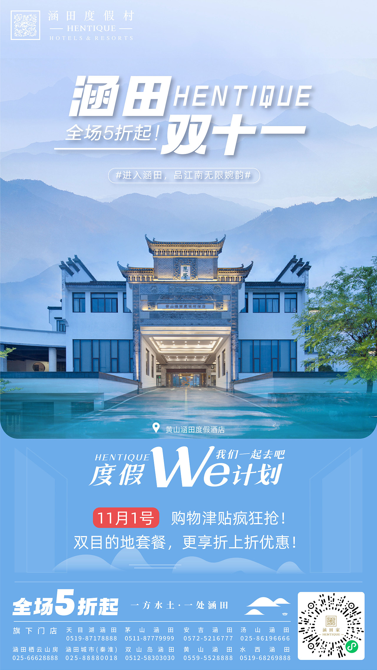 酒店宣发海报—黄山