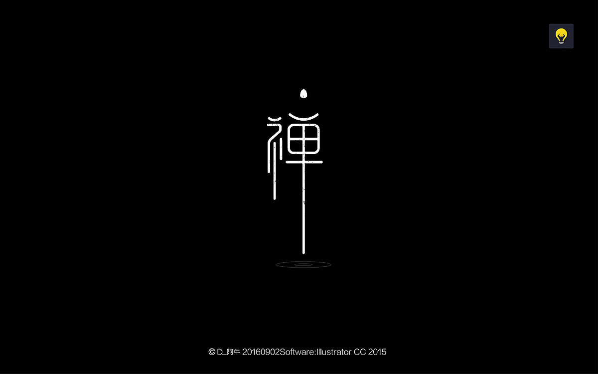 字体设计壹年记