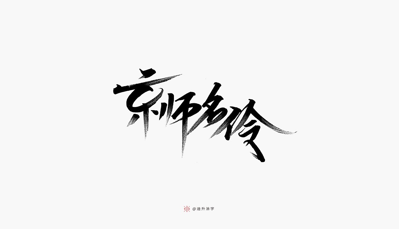 软头笔字体