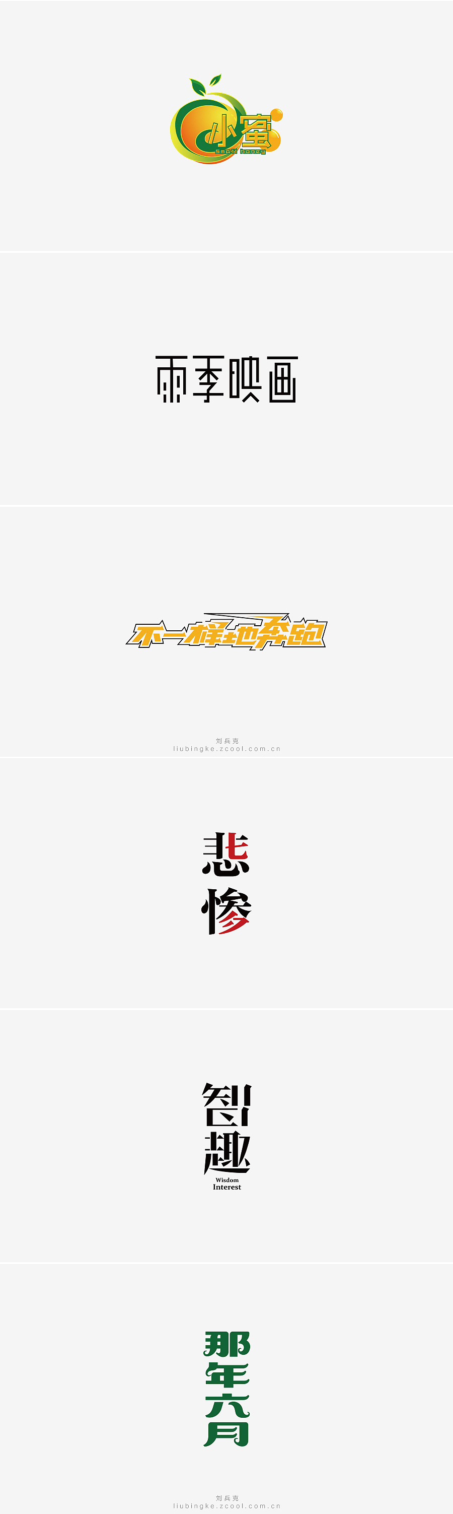 刘兵克六年字集-字体设计550例(图ZNTU2NjQ5MjQ=) - 字体/字形 - 站酷设计师刘兵克原创素材 - 站酷ZCOOL