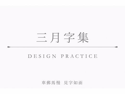 三月字集_车邮马慢  见字如面