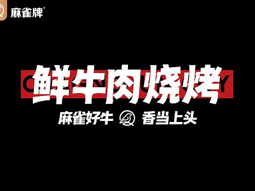 麻雀牌鲜肉烧烤KING OF NIGHT宵夜之王