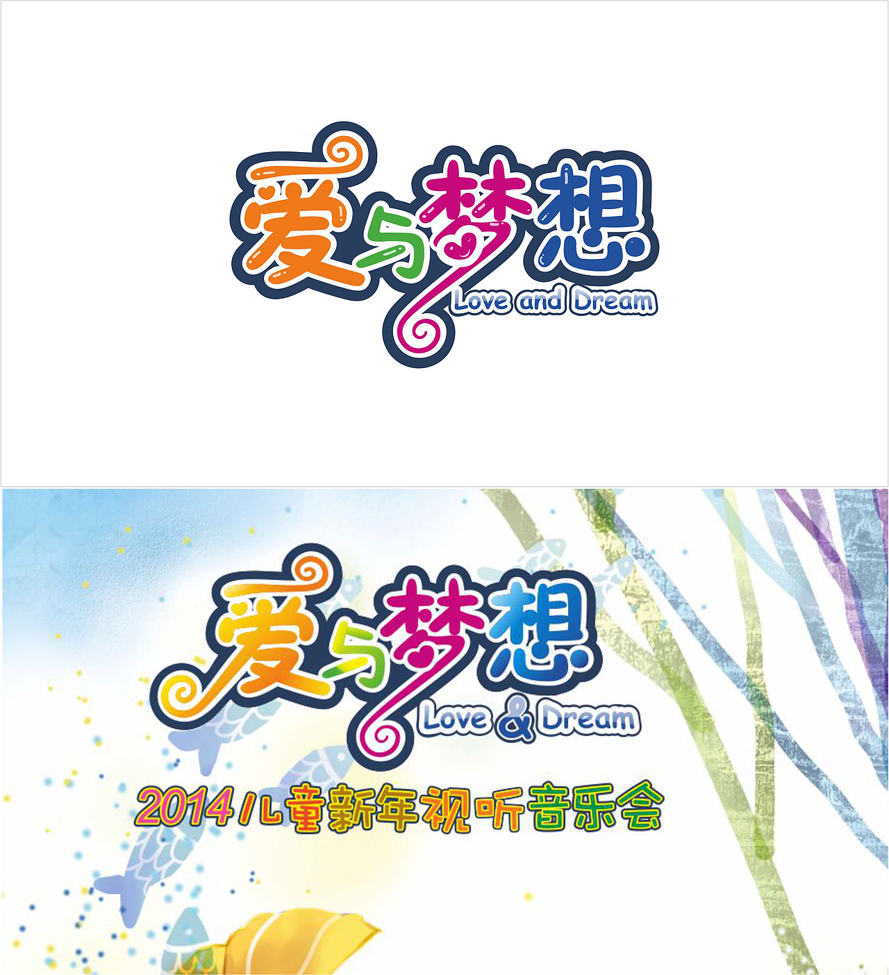 爱与梦想·字体设计