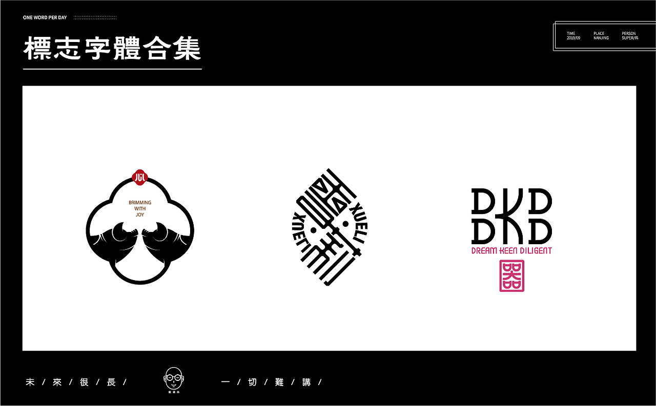 2019作品集（图ZMTk3NDIyNzI0） - Logo - 站酷设计师不正经字体设计师原创素材 - 站酷ZCOOL