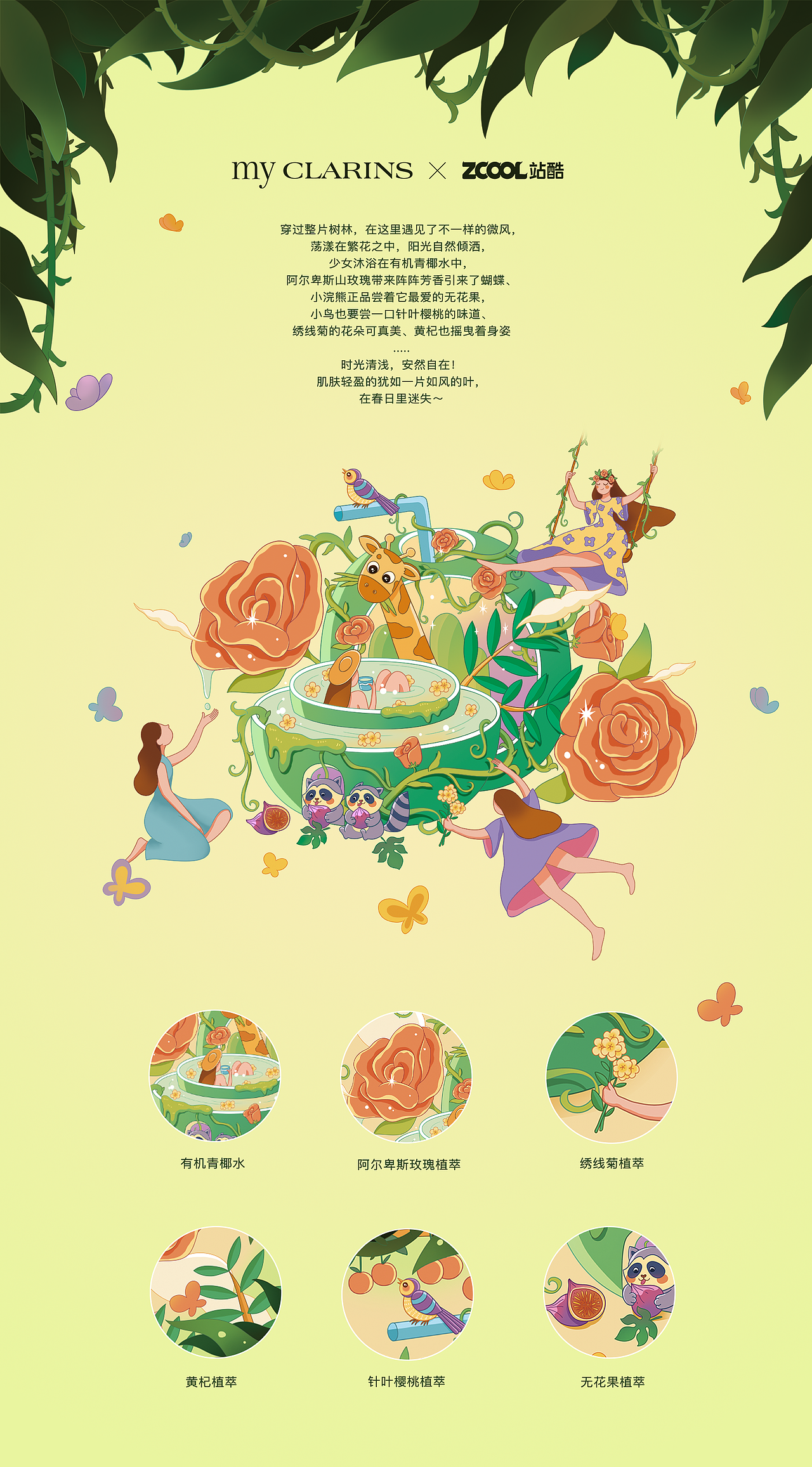 #my CLARINS寻找天然好食肌#春日迷踪（图ZMjk2NjgwOTc2） - 海报 - 站酷设计师小野仙踪原创素材 - 站酷ZCOOL