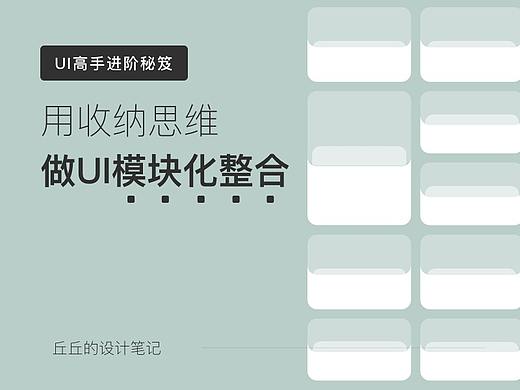 用收纳思维,做UI模块化整合