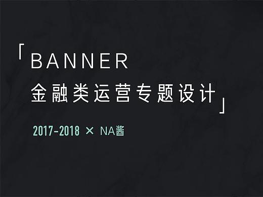 17-18 ︱BANNER金融运营类