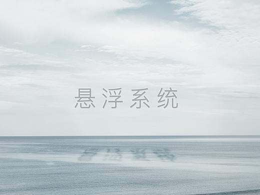 悬浮系统公众号长图