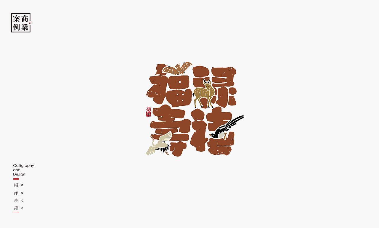 字体设计-书法呈现
