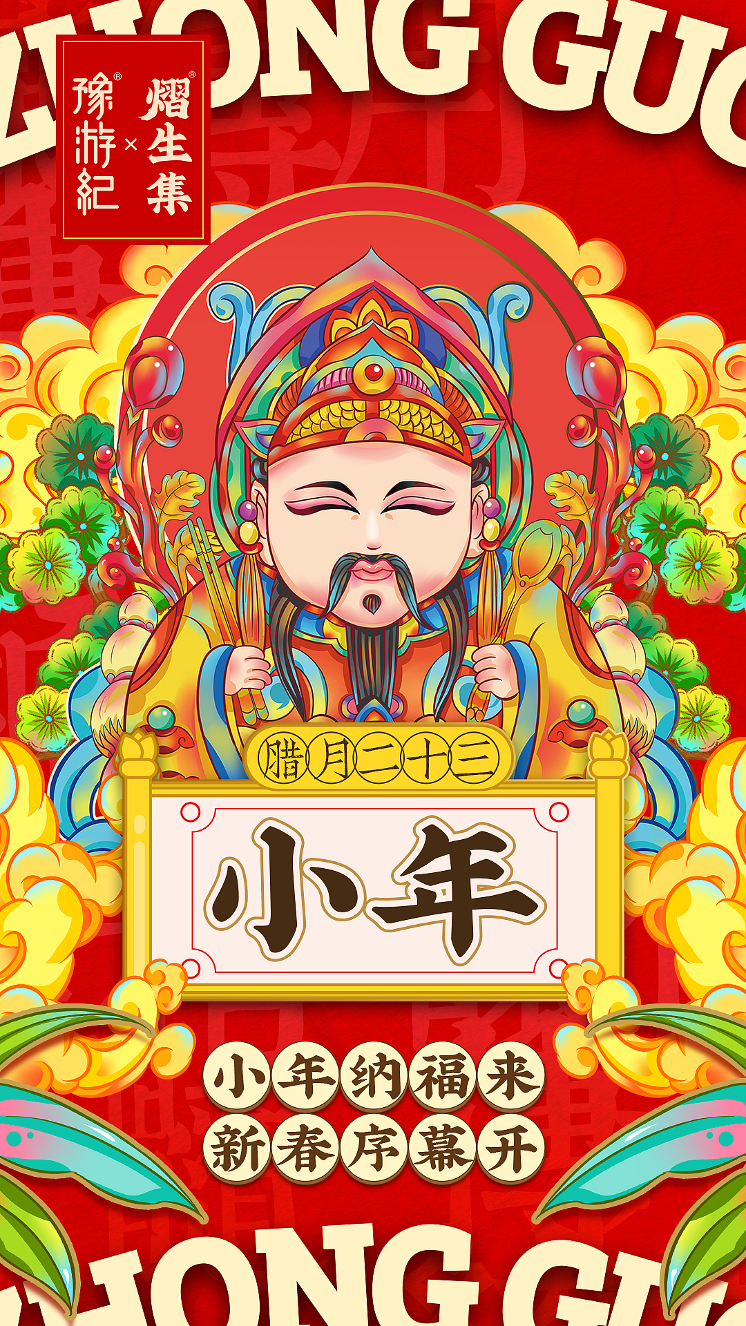 2021原创新春小年海报（图ZMjQxOTk0MzMy） - 海报 - 站酷设计师豫游纪文创品牌原创素材 - 站酷ZCOOL