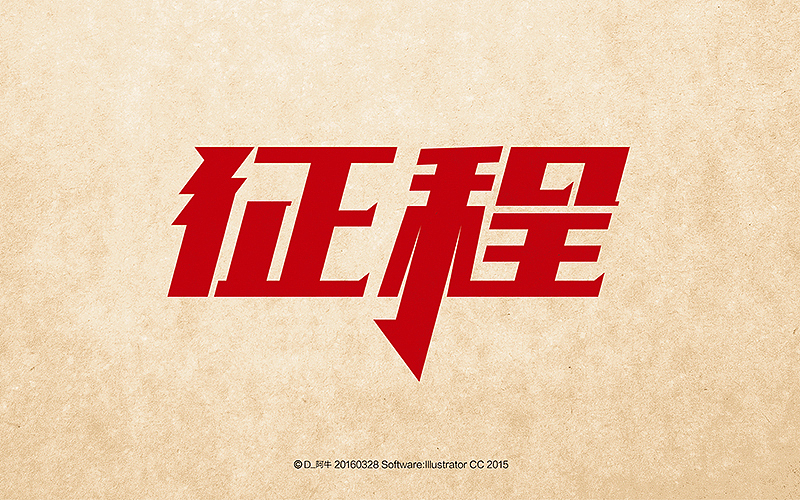 字体设计