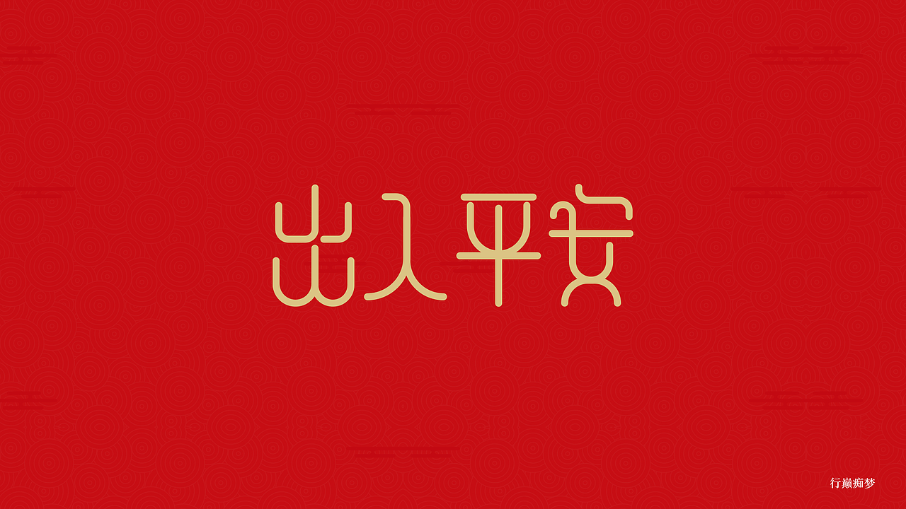2017新春祝福字集