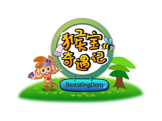 猴宝奇遇记－2.0