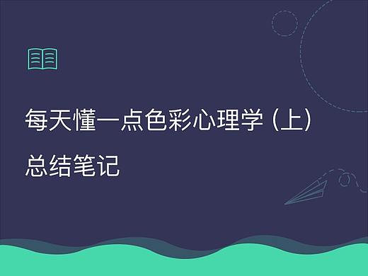 每天懂一点色彩心理学(上)-总结笔记
