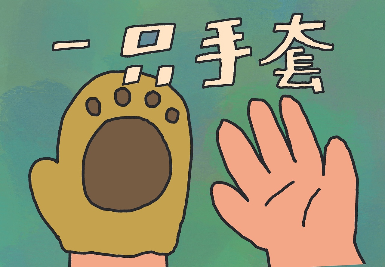 一只手套