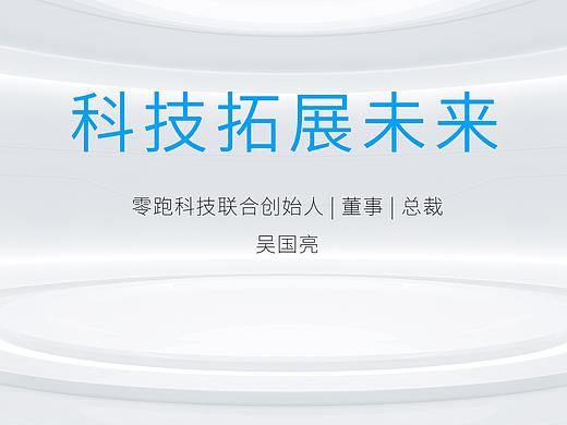 零跑汽车广州发布会keynote设计