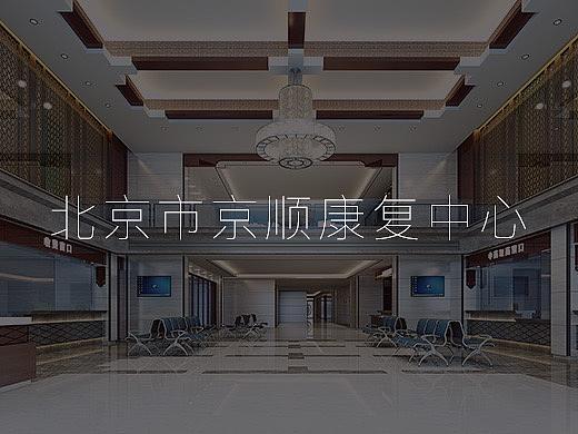 北京市京顺康复中心
