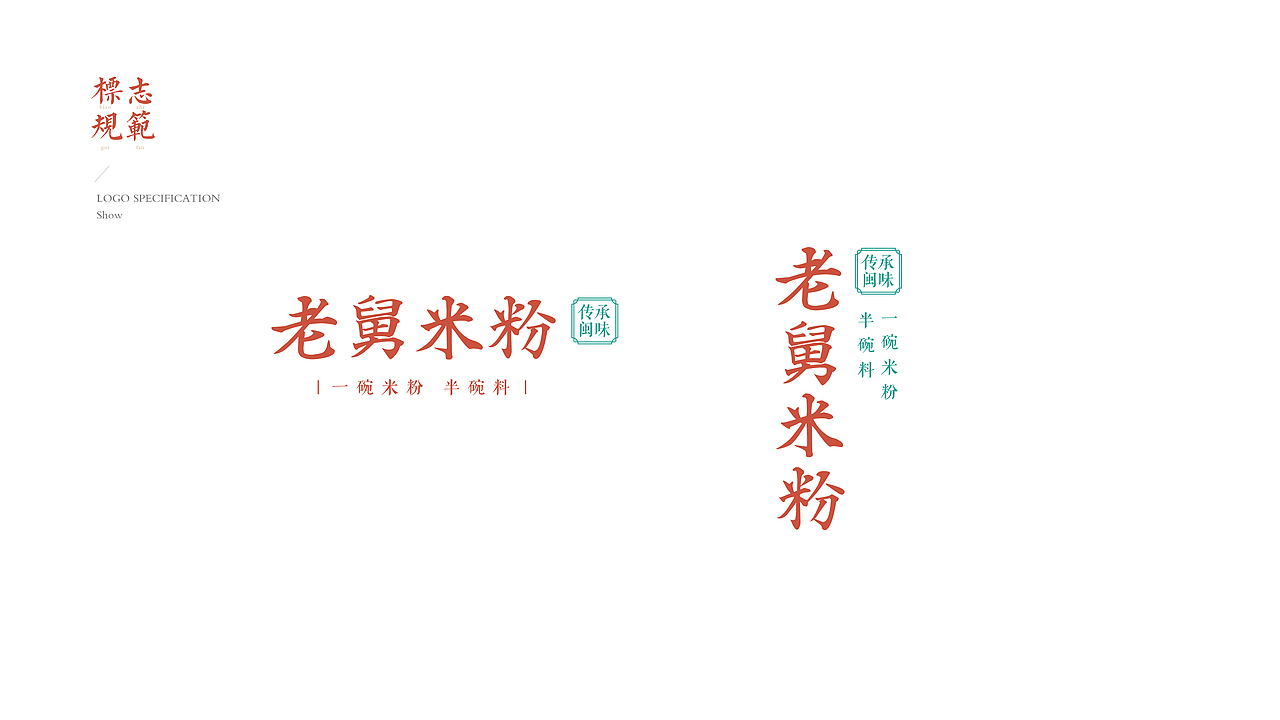 BRAND DESIGN-老舅米粉 | 餐饮品牌全案形象塑造(图ZMTgzODYxNDMy) - 品牌 - 站酷设计师创见品牌原创素材 - 站酷ZCOOL