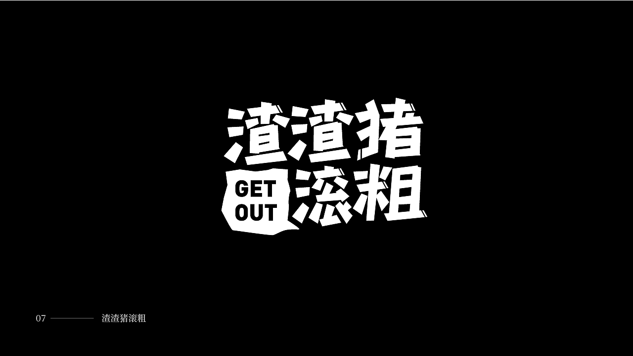 2020年度总结-字体篇(图ZMjM2MzA3MTg0) - 字体/字形 - 站酷设计师YAN颜先生原创素材 - 站酷ZCOOL