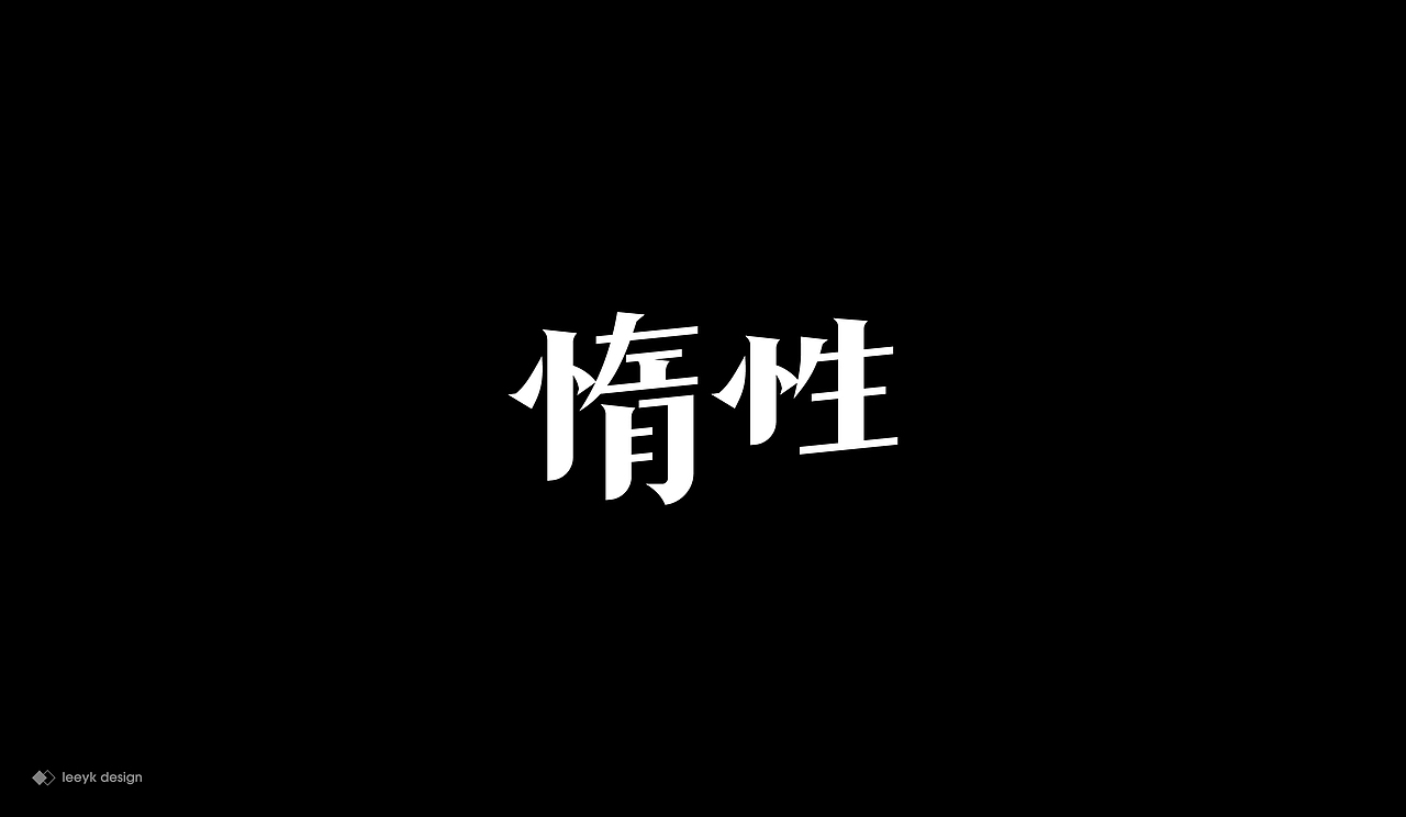 字体合集（图ZMjEzOTcyMjQ4） - 字体/字形 - 站酷设计师GeniusLee原创素材 - 站酷ZCOOL