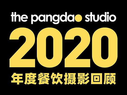 2020 | 年度餐饮摄影回顾 × PangDao Studio