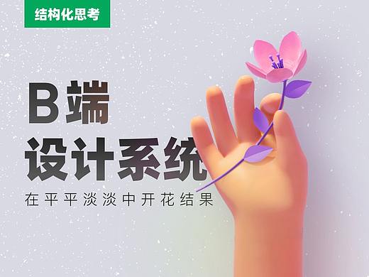 toB设计系统 - 在平平淡淡中开花结果