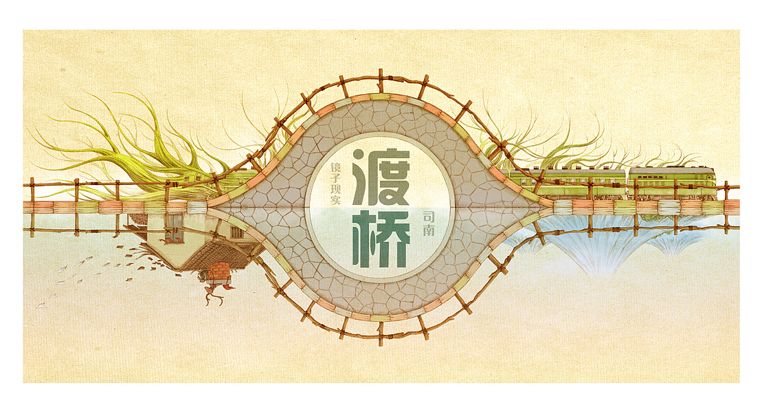 《镜子现实——渡桥》|插画|绘本|司南_mirrorfact - 原创作品 - 站酷