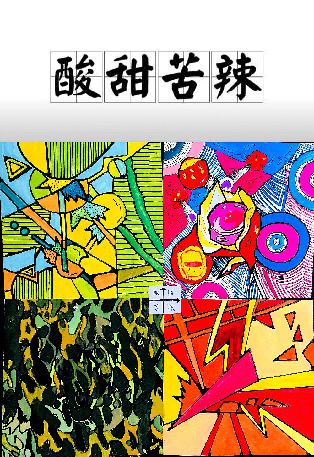 色彩构成酸甜苦辣