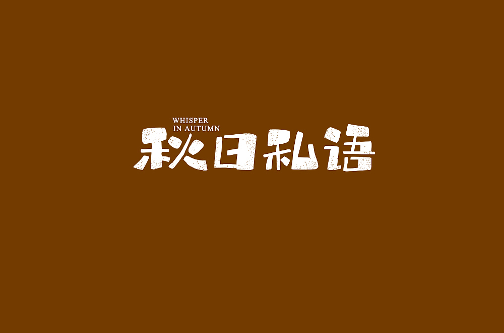 字体帮第1337篇（图ZMTc5OTU2Mjgw） - 字体/字形 - 站酷设计师字体帮原创素材 - 站酷ZCOOL