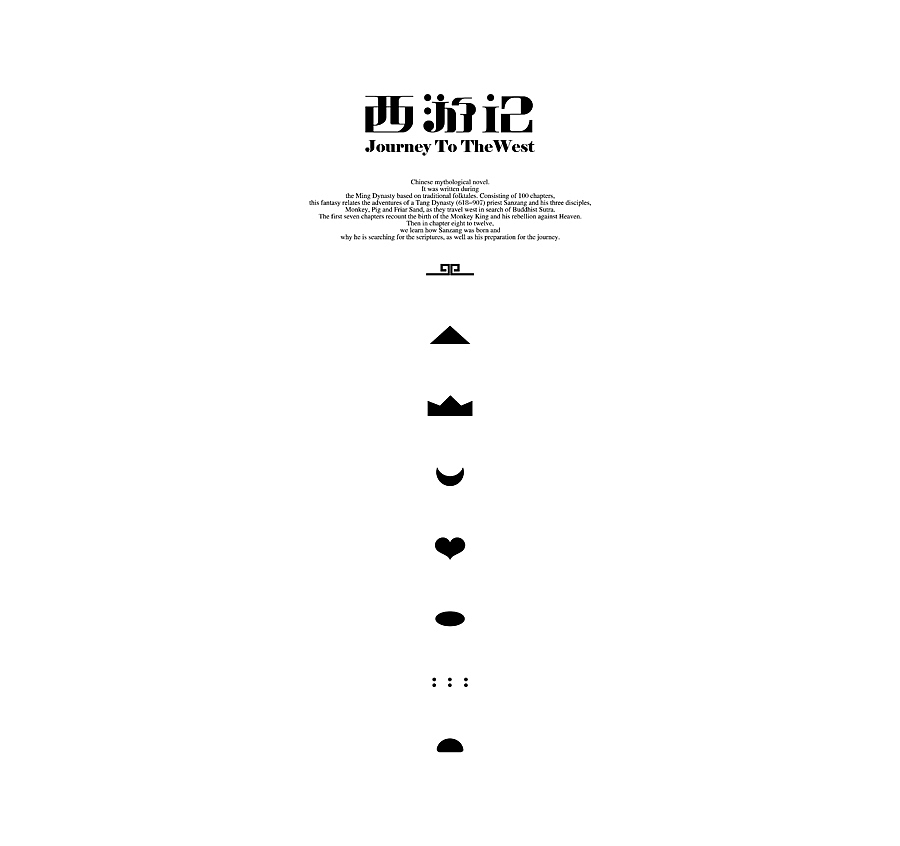 西游记。2010年5月视觉传达设计毕业设计展（图ZNTQ2NDY0NA==） - 品牌 - 站酷设计师MiSs的夏天原创素材 - 站酷ZCOOL