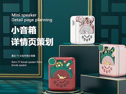 復(fù)古小音箱詳情頁（個人主頁-ZNDk4MjIzNTY=） - 電商 - 站酷設(shè)計師霧月凌原創(chuàng)素材 - 站酷ZCOOL